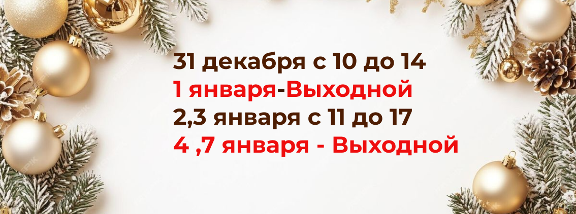 График декабрь -январь 2026